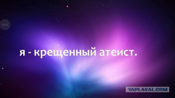 Про оскорбления чуств верующих