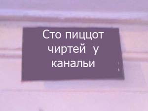 ФОТОЖАБА: Дежурный каналья, тысяча чертей!