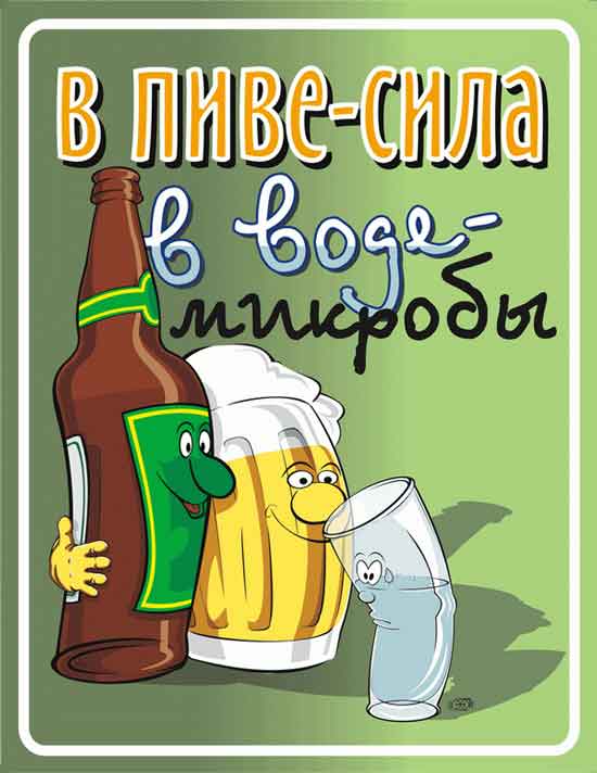 Трезвенникам, язвенникам - вход воспрещён!