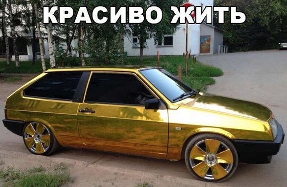 А все остальные страны нам завидуют!