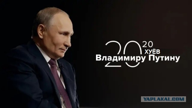 20 вопросов Путину