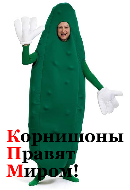 Фотожаба: Я люблю корнишоны