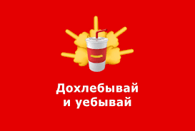 А ругали макдональдс