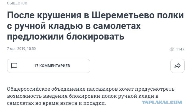 Автоматической блокировкой полок над сиденьями самолётов во время ЧП просят оснастить все российские борты