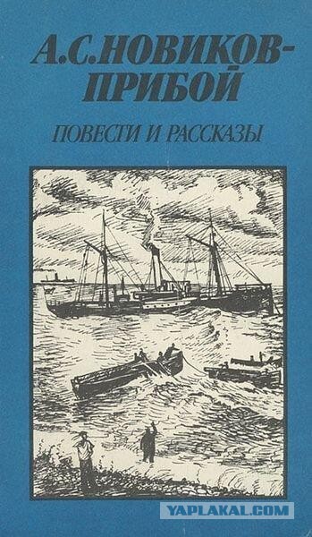 Новиков-Прибой