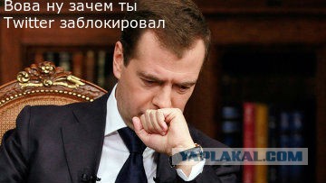 Блокировка в России Твиттера