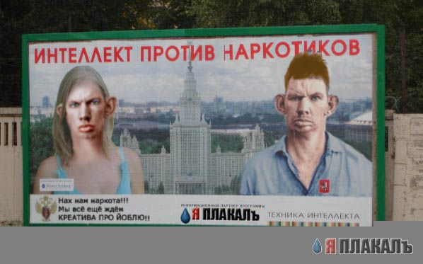 Фотожаба: Интеллект против наркотиков