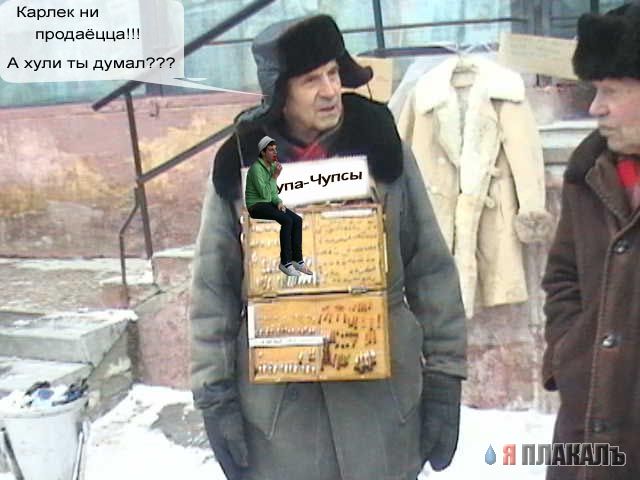 Фотожаба: Продаю матыля