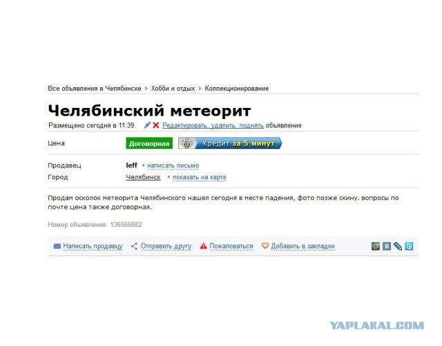 Метеорит в Челябинске, взрыв, самолет, ракета, НЛО или что?