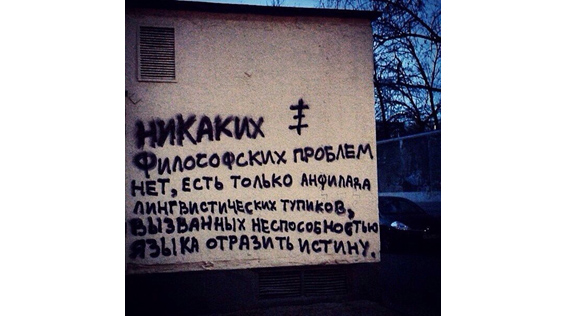 Уличные надписи с глубоким смыслом