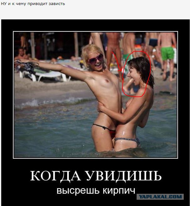 Зависть, осуждение или тайное желание?