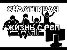 Жизнь с РСП. Мой пример.