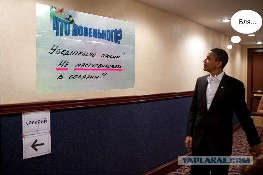 Обама любуется