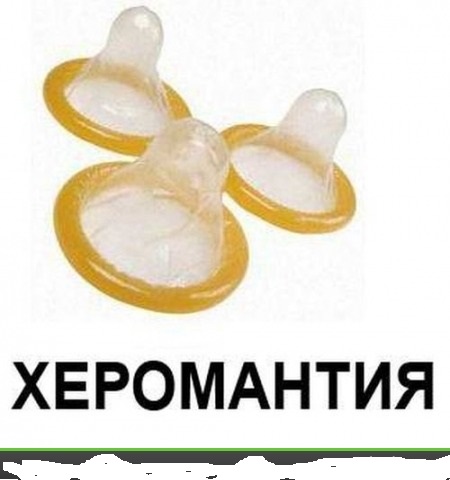 Хиромант
