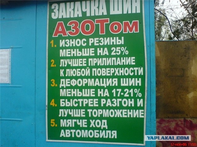 Шины азотом накачать?