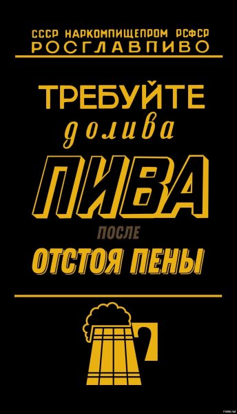 Требуйте долива после отстоя пены