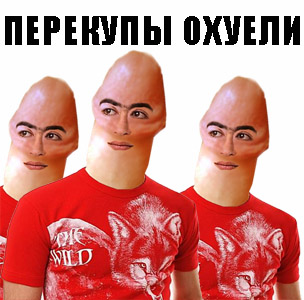 Перекупы вы о****и!