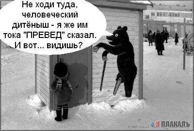 Превед медвед!