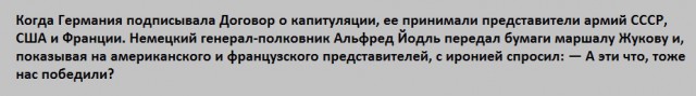 Две капитуляции - одна Победа!