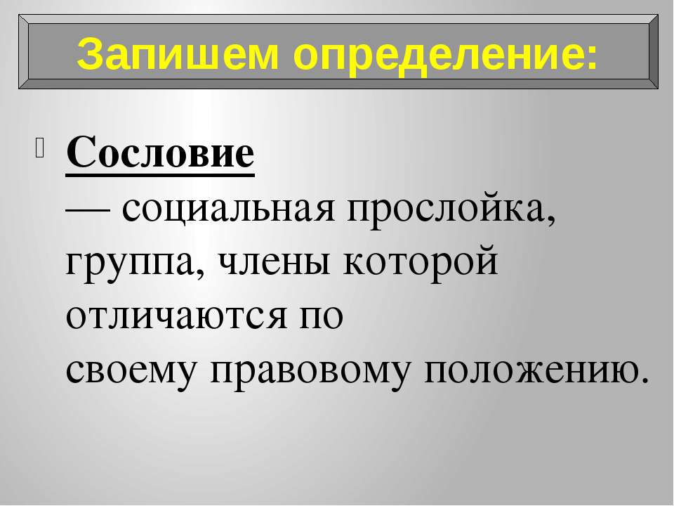 определение понятия сословие. сословие определение. сословия дворян. к сословию воюющих относились. не прилигированые сословии.