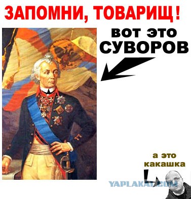 Суворов был россиянин, а не русский