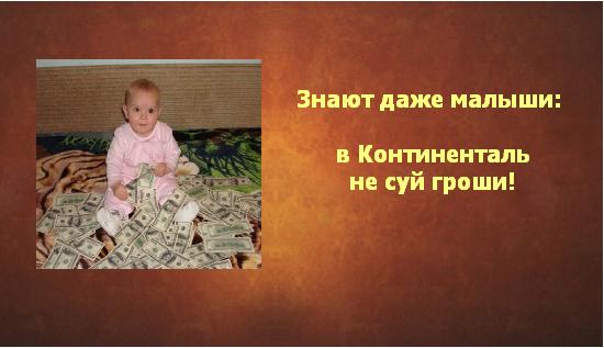 Фотожаба: Альянс Континенталь