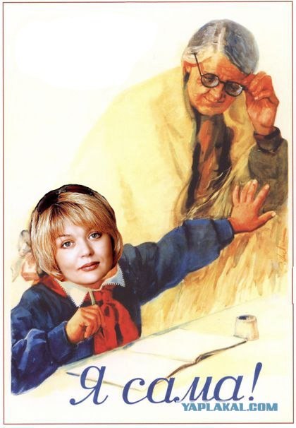 Я сама!