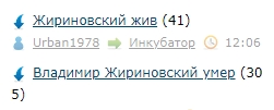 Жириновский жив
