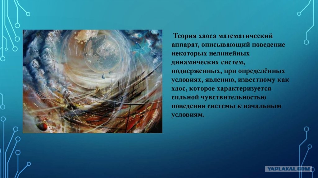 Как работает хаос. Хаос и порядок в голове. Порядок это в философии. Теория всемирного хаоса. Безопасность в офисе.