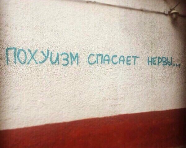 Уличные надписи на стенах