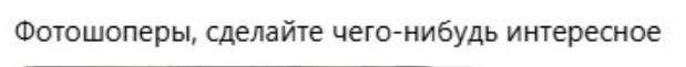 Человек в соцсети попросил: