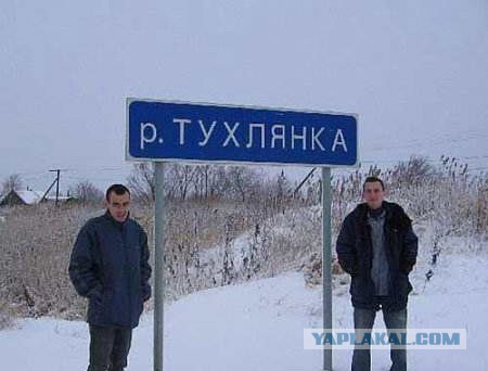 23 места в России с очень странными названиями