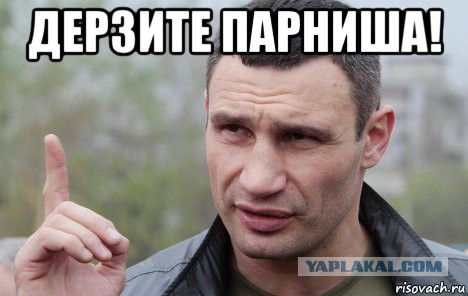 Кличко "современный"