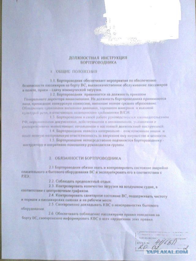 Откровения стюардессы