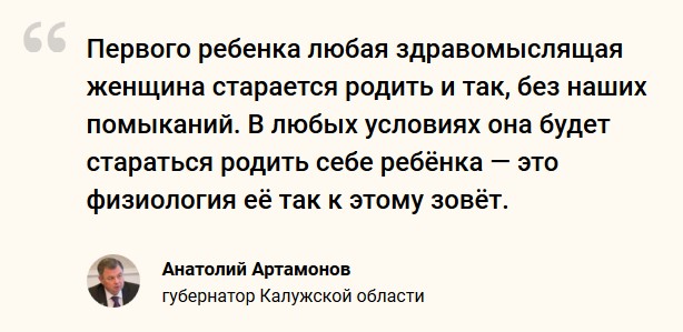 Губернатор Калужской области считает, что женщинам не нужна мотивация властей для рождения первого ребёнка