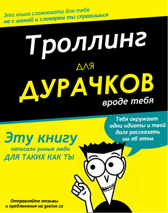 Справляться в словаре. Книга про ТРОЛЛИНГ. Книга для чайников. Книга шутки для чайников. Книга дебил.