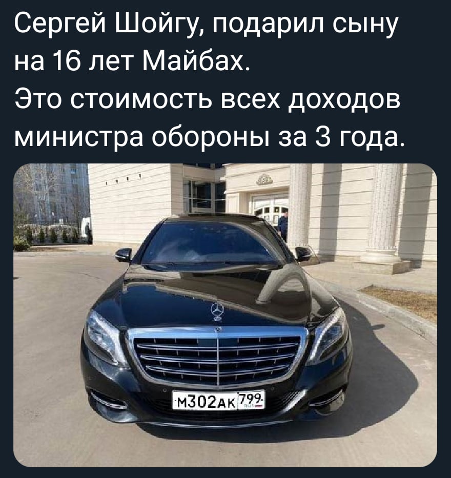 Гражданин подарил свой автомобиль это право. Майбах сына Сергея Шойгу. Шойгу подарил сыну. Шойгу Майбах. Майбах на подарок сынуле.