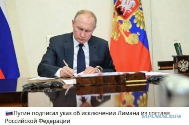 Зеленский сообщает, что Красный Лиман полностью зачищен