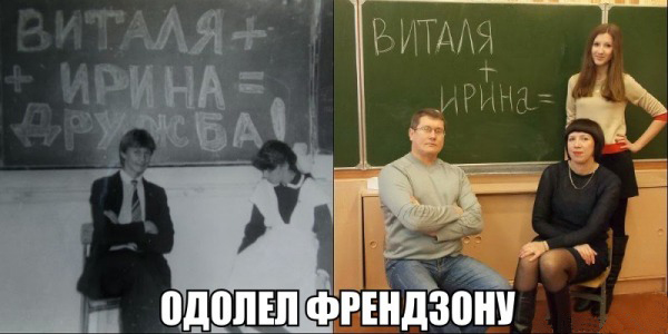 Одолел френдзону.