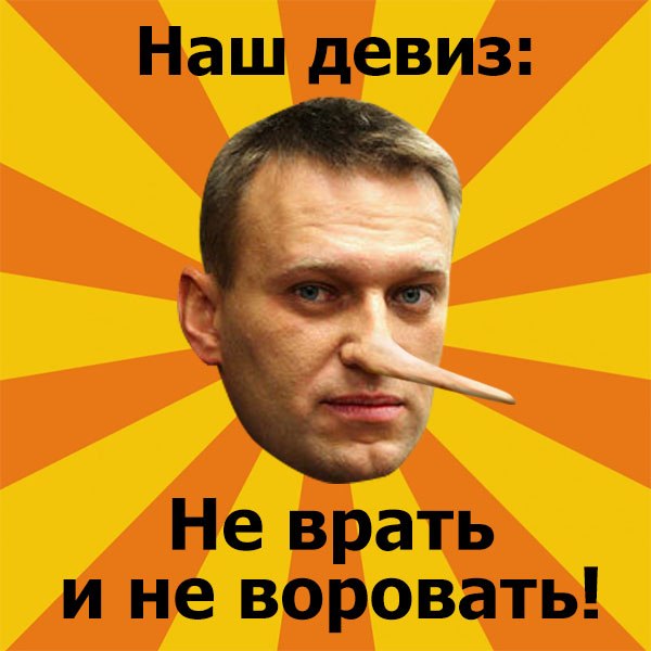 Повальная ложь Навальных