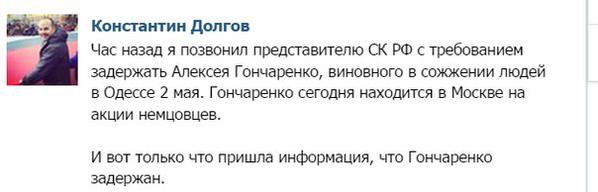 Гончаренко задержан в Москве