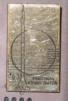 Строительство Останкинской телебашни