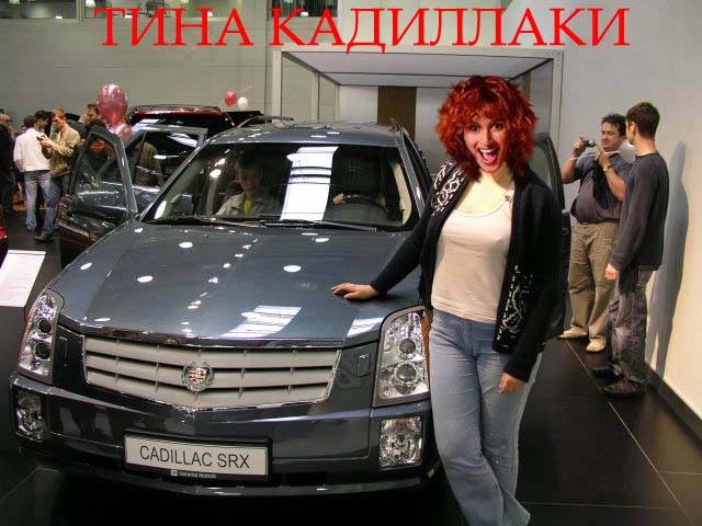 Фотожаба: Тина Канделаки