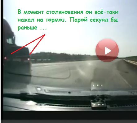 Невнимательность ценою в жизнь...