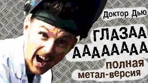 Доктор Дью на минималках