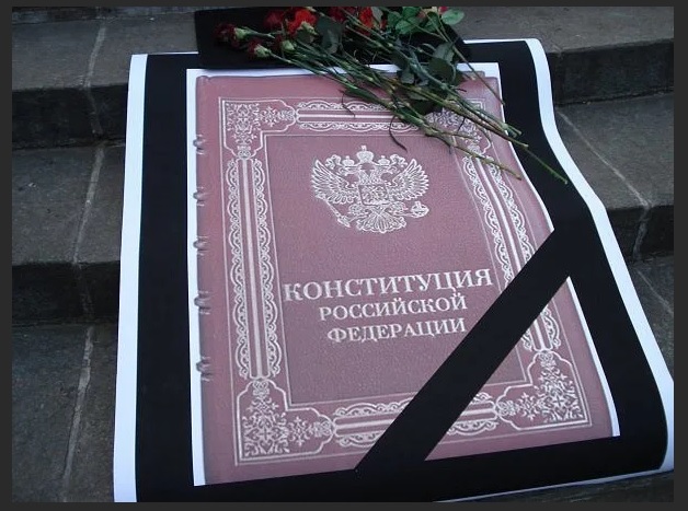 Сегодня, между прочим, день Конституции РФ