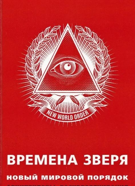Пандемия съехавших крыш - разновидности болезни. Россия и мир. Часть 41.