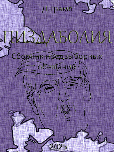Трамп газвал сарказмом слова о том что закончит войну за 24 часа