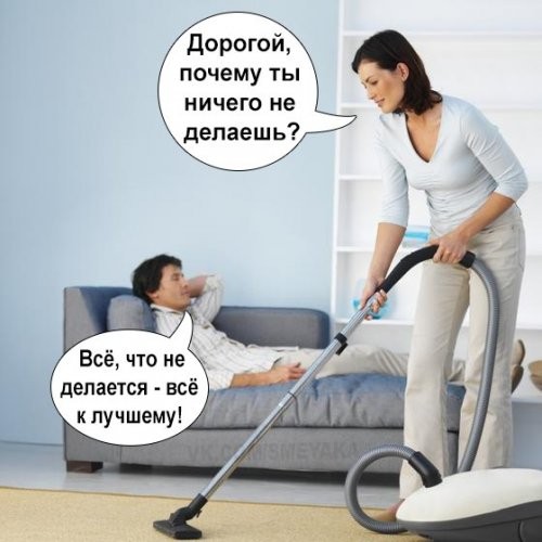 А почему женщин раздражает "являющийся на диване" муж?