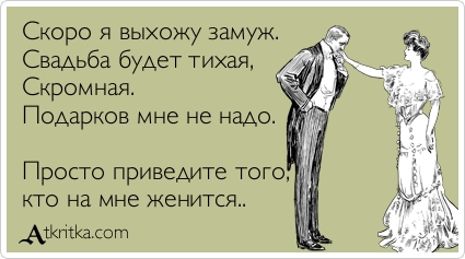 Как выйти замуж с помощью ЯПа!